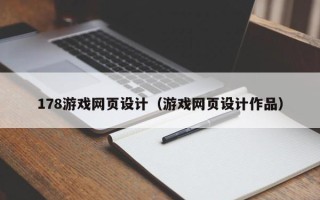 磐石178游戏网页设计（游戏网页设计作品）