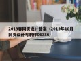 磐石2019春网页设计答案（2019年10月网页设计与制作06386）