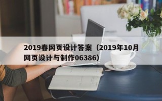磐石2019春网页设计答案（2019年10月网页设计与制作06386）