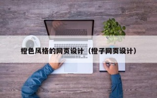 磐石橙色风格的网页设计（橙子网页设计）